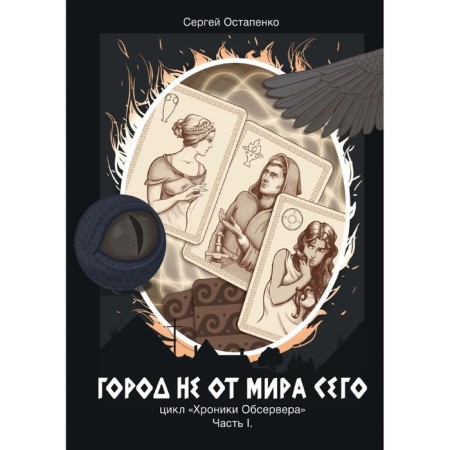 The city is not from this world. Part 1. Ostapenko S.