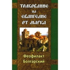 Interpretation on the Gospel of Mark. Bulgarian Theophylact