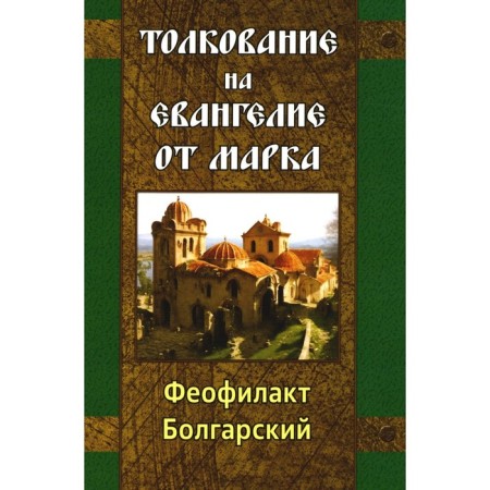 Interpretation on the Gospel of Mark. Bulgarian Theophylact