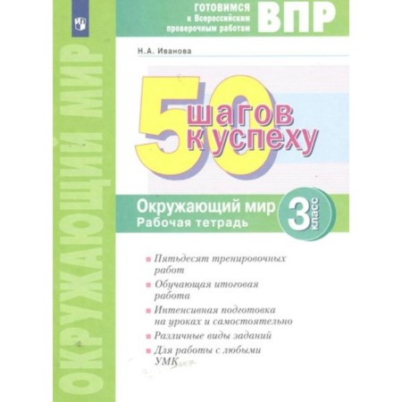 VPR. The world. Workbook. 50 steps to success. Ivanova N.A.
