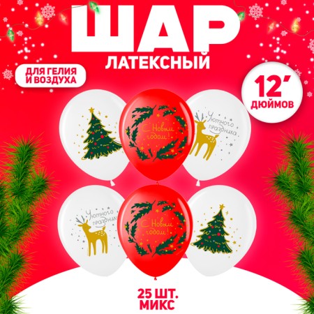 Shar Latex 12 "Happy New Year!" White/red, 1 tbsp., set 25 pcs., Mix