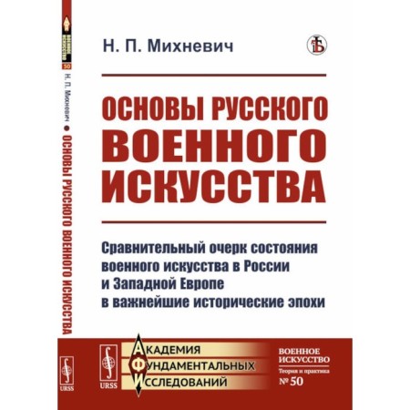 Fundamentals of Russian military art. Mikhnevich N.P.