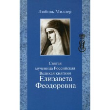 Святая мученица Российская Великая княгиня Елизавета Феодоровна. 5-е издание. Миллер Л.П.
