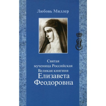 Holy Martyr Russian Grand Duchess Elizaveta Feodorovna. 5th edition. Miller L.P.