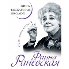 Фаина Раневская. Жизнь, рассказанная ею самой. Раневская Ф.