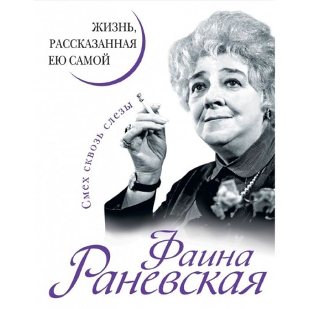 Faina Ranevskaya. Life told by herself. Ranevskaya F.