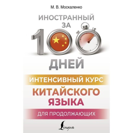 Intensive Chinese language course for the continuing. Moskalenko M.V.