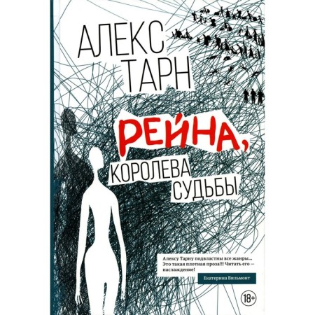 Рейна, королева судьбы. Тарн А.