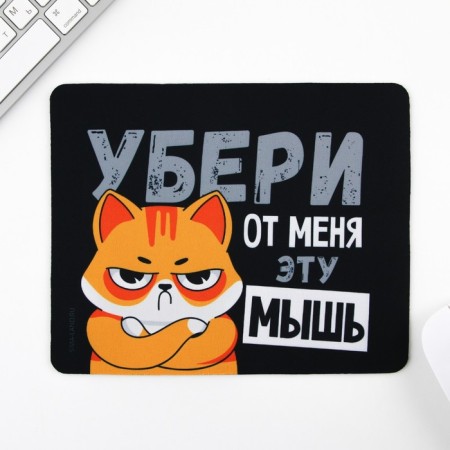 Коврик для компьютерной мыши «Убери эту мышь», 22 х 18 см-1