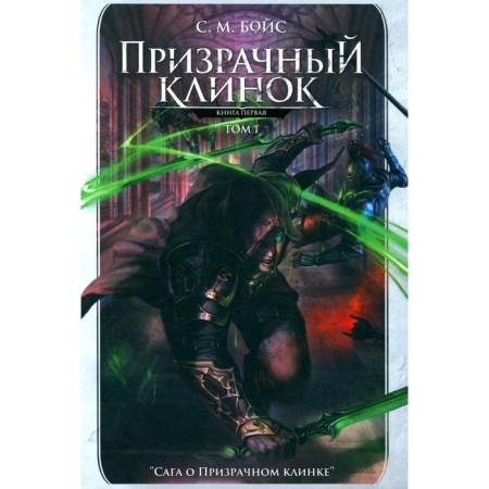 Ghostly blade. The first book of the cycle "Saga about a ghostly blade." Volume 1. Boys S.M.
