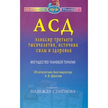 ASD-elixir of the third millennium, a source of strength and health. Semenova N.