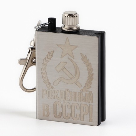 The eternal match is a keychain “Born in the USSR”, 3.8 x 2.8 cm.-1