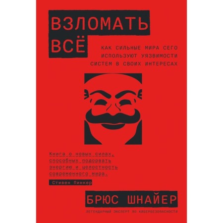 Creer everything. How the powers of this world use the vulnerabilities of systems in their interests. Schneier B.