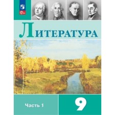 Литература 9 класс. Учебник. В 2-х частях. Издание 11-е, переработанное. Коровина В.Я., Журавлев В.П., Коровин В.И.