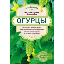 Cucumbers. Rich harvest without errors, Belyakova A.V.