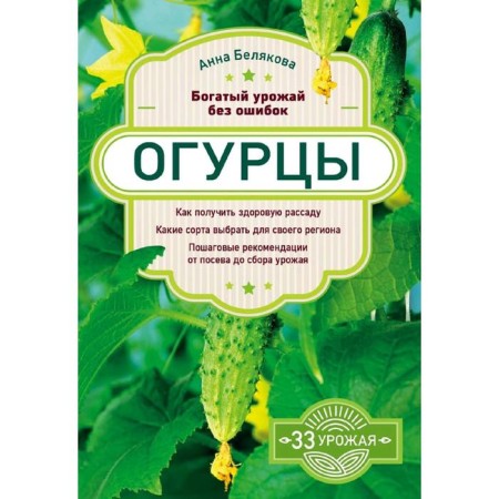 Cucumbers. Rich harvest without errors, Belyakova A.V.