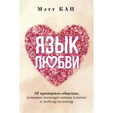 Язык любви. 10 принципов общения, которые помогут найти ключик к любому человеку. Кан М.