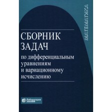 A collection of tasks on differential equations and variational calculation. 7th edition. Agakhanov N.Kh., Romanko V.K., Vlasov V.V.