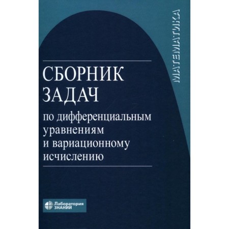 A collection of tasks on differential equations and variational calculation. 7th edition. Agakhanov N.Kh., Romanko V.K., Vlasov V.V.