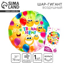 Шар фольгированный 31" «С твоим днём», круг, с подложкой