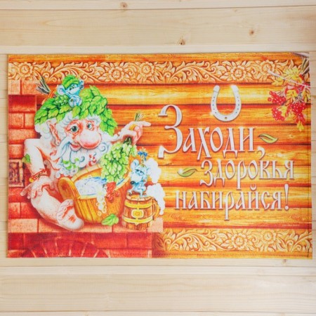 The mature rug "Come in, get health", 60 x 40 cm