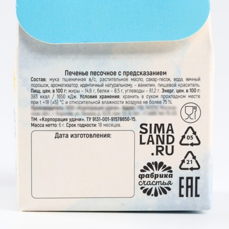 New Year! Cookies with a prediction in the box "Happiness nearby", 1 pc.-6