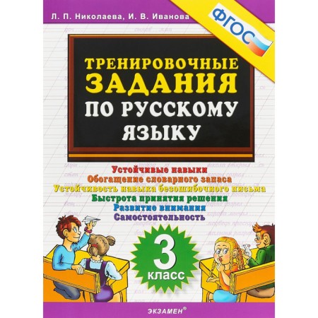 Training apparatus. GEF. Training tasks in the Russian language grade 3. Nikolaeva L.P.