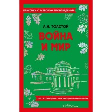 War and Peace. Tolstoy L.N.