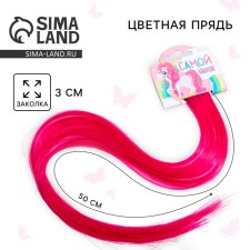 Заколка для волос, прядь «Самой милой», 50 см