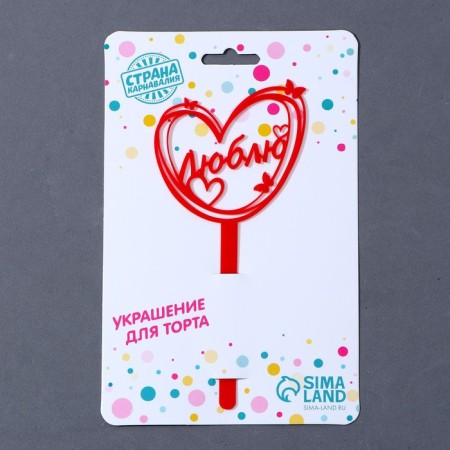 Topper acrylic "I love", 15 cm-3