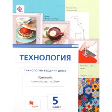 Technology. Grade 5. Technology of maintaining a house of creative work. 3rd edition. GEF. Sasova I.A., Shirina N.A. and others