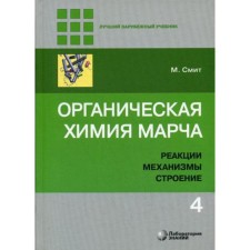 Organic chemistry of march. Reactions, mechanisms, structure: in -depth course for universities and chemical universities. In 4 volumes. Volume 4. 2nd edition. Smith M.