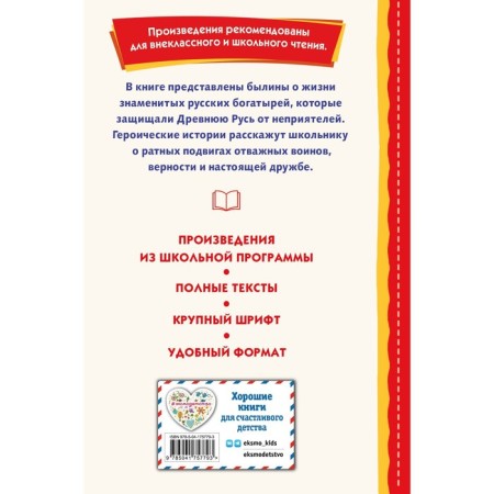 Былины. Сказания о богатырях земли Русской-1