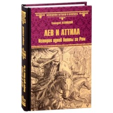 Leo and Attila. The story of one battle for Rome. Levitsky G.