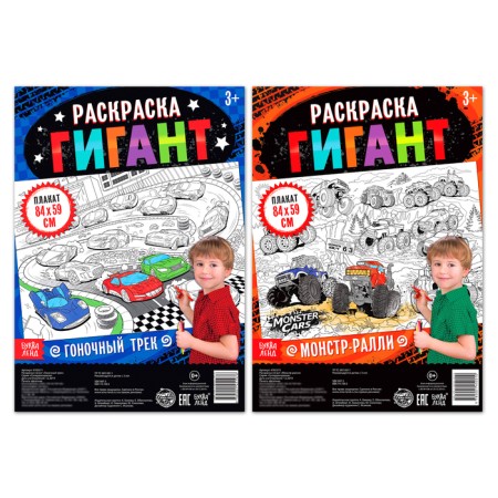 A set of coloring giants "for the young racer", 2 pcs
