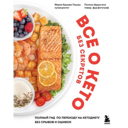 All about Keto without secrets. A complete guide for the transition to a ketodite without breakdowns and errors. Ershova Powers M., Shurygina P.