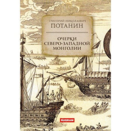Essays on northwestern Mongolia. Potanin G.N.