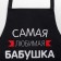 Apron Ethel "Favorite Grandmother" 60x70 cm, 100% cotton, reps 210 g/m2