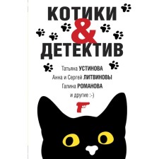 Kitty & Detective. Ustinova T., Litvinova A., Litvinov S., Romanova G.