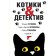Kitty & Detective. Ustinova T., Litvinova A., Litvinov S., Romanova G.