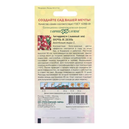 Antirrinum seeds "Night and Day", 0.05 g-1