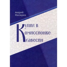 I bought a harpsichord in the commission. Misyurin A.V.