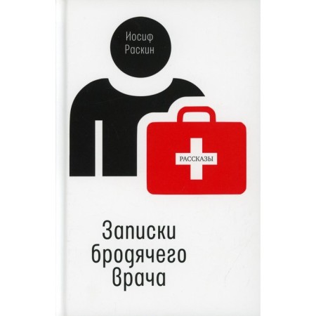 Notes of a wandering doctor. Raskin Joseph Lvovich