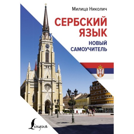 Serbian language. New tutorial. Nikolich M.