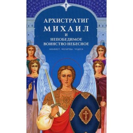 Archangel Michael and the invincible army of heaven