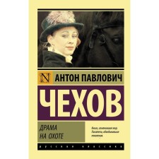 Drama on the hunt. Chekhov Anton Pavlovich