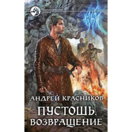 Wasteland. Return: Fantastic novel. Krasnikov A.A.