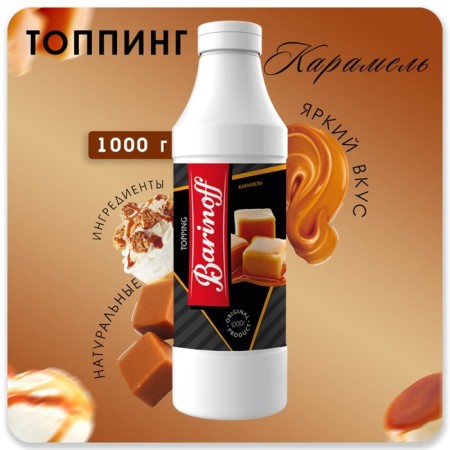 Topping barinoff "Caramel", 1 kg