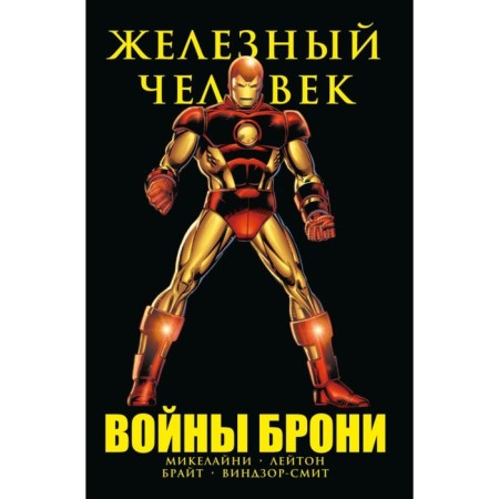 Iron Man. War of armor. Mikelaini D.