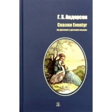 Fairy tales. Andersen. In Russian and Danish